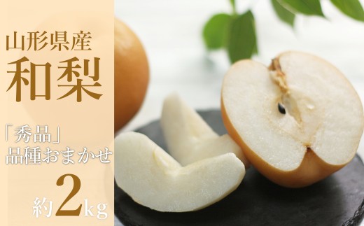 【2026年発送】「秀品」山形県産 和梨（品種おまかせ）約2kg_H230(R8)