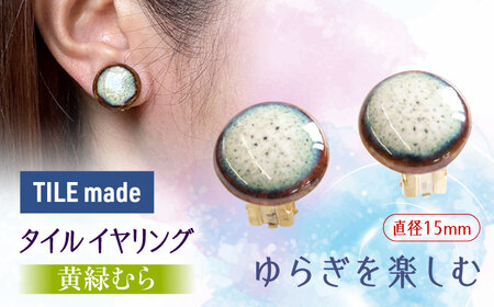 【美濃焼】 黄緑むら タイル イヤリング 直径15mm 瑞浪市 / TILEmade タイル アクセサリー ハンドメイド [AZCD026]