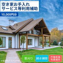 【ふるさと納税】 空き家 お手入れサービス等 利用補助 10,000円分【空き家 庭 お手入れ 草取り 草刈り 掃除 代行 利用補助 山口県 宇部市】