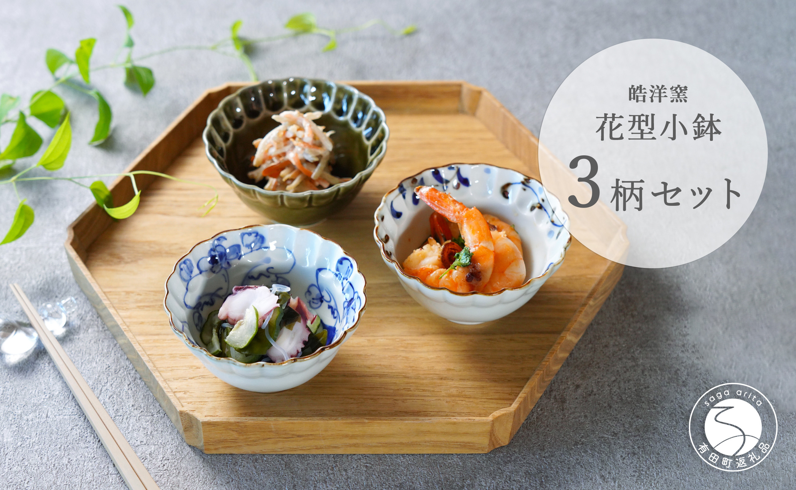 
            有田焼 シックな花型小鉢絵変わり 3点セット【皓洋窯】和食器 食器 器 うつわ 小鉢 ボウル 3柄セット 花形 シンプル 3個セット 手描き 染付 25000円 2万5千円 A25-526
          