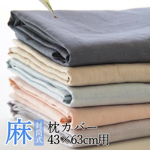 枕カバー カラー5色 麻100% 43×63cm用 日本製〈亀屋寝装センター〉｜寝具 カバー 枕カバー ピロケース 近江の麻 頭寒足熱 日本製 リネン おしゃれ