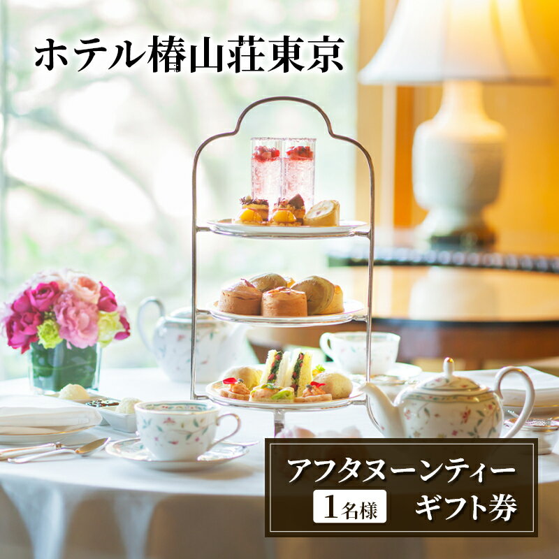 【ふるさと納税】アフタヌーンティーギフト券（1名様） チケット お食事券 ティータイム スイーツ セイボリー スコーン 旬の食材 ホテル椿山荘 東京 文京区