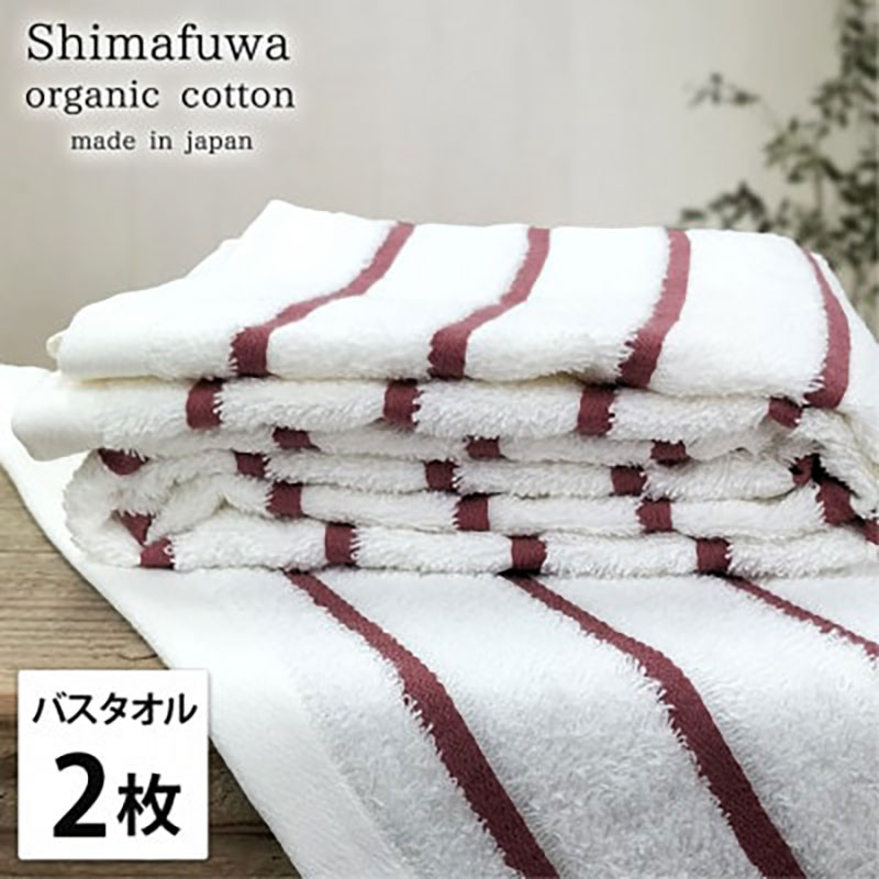 【ふるさと納税】バスタオル 2枚 セット オーガニックコットン しまふわ RE レッド タオル 綿 オーガニックコットンタオル 綿100％ 高級タオル 綿100 オーガニック コットン 中厚手 日用品 大阪 大阪府 岸和田市　お届け：お申し込み後、3週間程度で順次発送予定