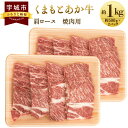 【ふるさと納税】くまもとあか牛 肩ロース 焼肉用 約500g×2パック 合計約1kg あか牛 牛肉 和牛 赤身肉 肉 肩ロース ロース 国産 九州産 熊本県産 焼肉 食品 冷凍 送料無料