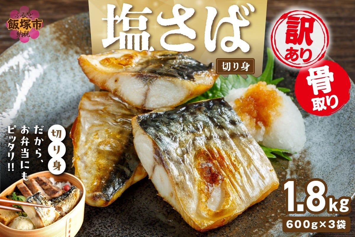 
                  【訳あり】骨取り 塩さば切り身(600gx3袋)【A8-092】
                