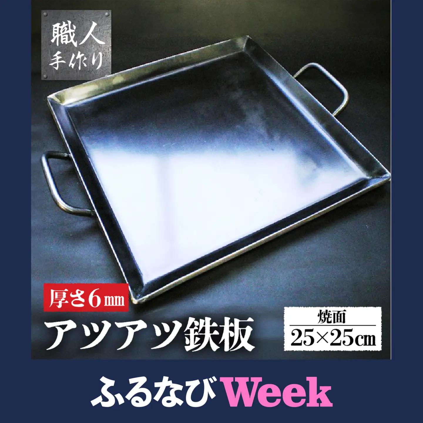 【ふるなびWEEK対象】アツアツ鉄板 カセットコンロサイズ 1枚【厚さ6mm,焼面25cmx25cm】【58-3fw】 