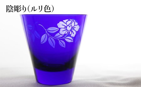 橘シリーズ 陰陽グラス2個セット 陰彫り(ルリ色) 1個 陽彫り(ルリ色) 1個[ADM003]