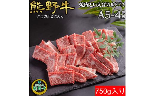 L442　熊野牛バラ焼肉用７５０ｇ