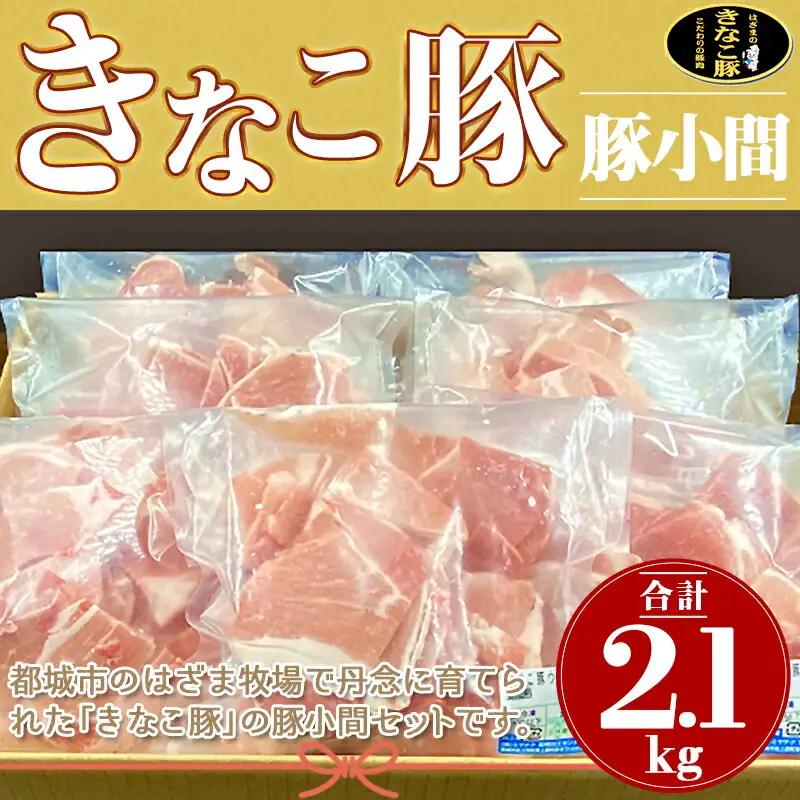 「きなこ豚」豚小間2.1kgセット〔MJ-1210〕_(都城市) ブランド豚 銘柄豚 小間切れ肉 300g×7パック やわらかい 安心安全 国産 九州産 宮崎県産