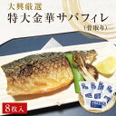 【ふるさと納税】【数量限定】【無くなり次第終了】金華さば 特大 無塩 金華さばフィレ（骨取り）8枚入 冷凍 個包装 小分け 金華サバ 無塩 骨なし 鯖 切身 魚 青魚 無塩 魚 宮城県 石巻市