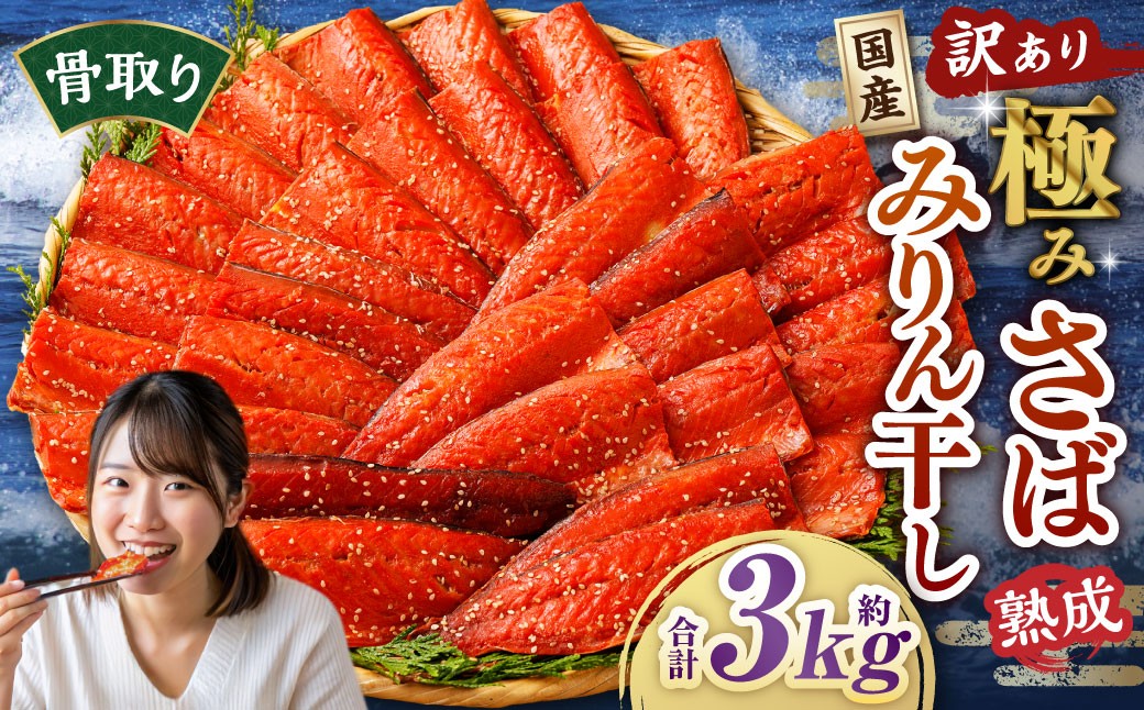 【訳あり】国産 骨取り 熟成極みさばみりん干し 計約3kg