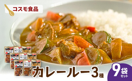コスモ直火焼　カレールー3種セット(9袋セット)　コスモ食品 カレー カレールー カレールウ カレーライス 食べ比べ 常温保存 家庭用 セット 詰合せ 大田区 東京