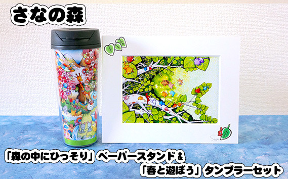 
            「森の中にひっそり」ペーパースタンド&「春と遊ぼう」タンブラーセット ／ さなの森 イラスト サイン入 東京都 No.089
          