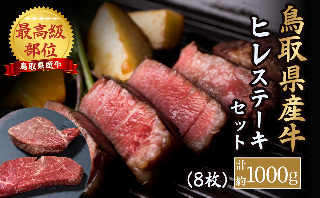 
鳥取県産牛 最高級部位 ヒレ ステーキ セット 8枚（約1kg） 牛肉 ヒレ ヒレ肉 ヒレステーキ 国産牛 ステーキ 肉 フィレ 国産 BBQ 鳥取県 倉吉市 KR1181
