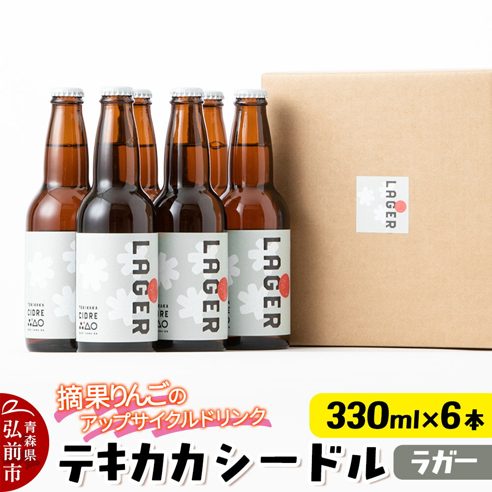 【ふるさと納税】未来を育てるりんごのお酒 テキカカシードル（ラガー）330ml×6本 お酒 青森 弘前 林檎 リンゴ
