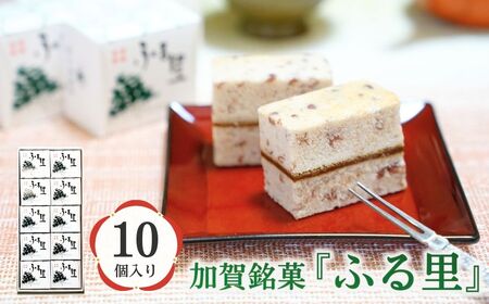 加賀銘菓「ふる里」10個入り茶菓子茶菓子茶菓子茶菓子茶菓子