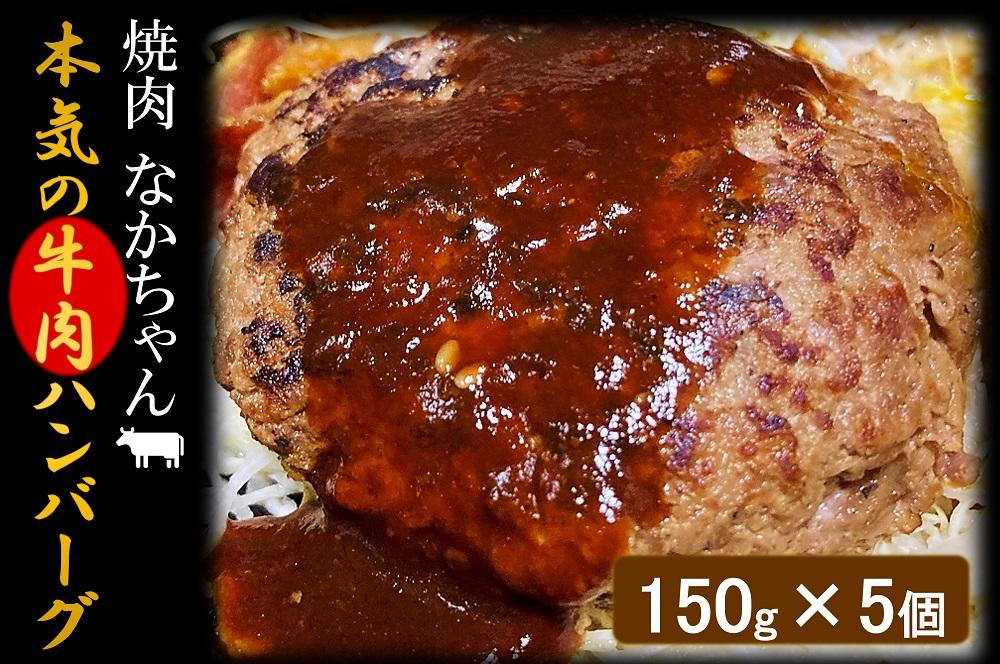 
焼肉屋がつくる本気の「牛肉」ハンバーグ（真空パック）150g×5個【お肉 肉 牛 牛肉 ハンバーグ 美味しい 子供 贅沢 食品 人気 おすすめ 鹿児島県 中種子町 ふるさと納税 送料無料 BE001】
