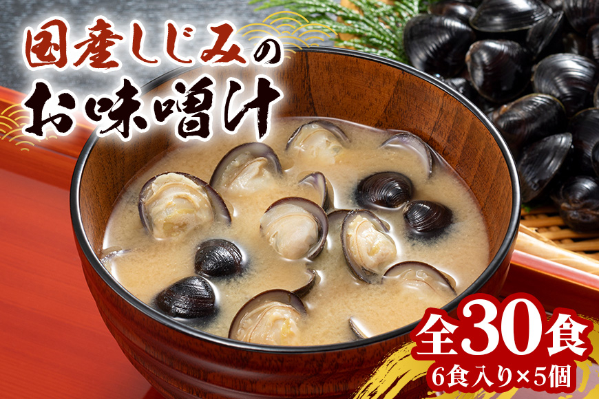 
            国産 しじみ 味噌汁 真空パック インスタント みそ汁 即席 30食 (6食入り×5個) セット しじみ汁 シジミ 蜆 インスタント味噌汁 常温保存 個包装 殻付きしじみ 即席味噌汁 味噌 みそ 簡単調理 常温 手軽 健康食 疲労回復 茨城県 潮来市 (A14-004)
          