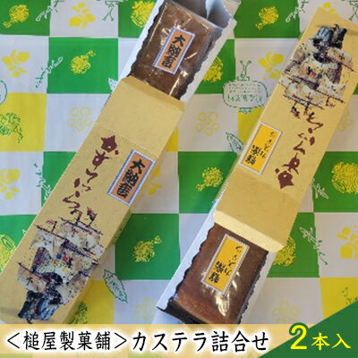 【ふるさと納税】＜槌屋製菓舗＞カステラ詰合せ　2本入 和菓子 デザート お菓子 卵 蜂蜜 風味豊か 大納言 小豆 あっさり セット