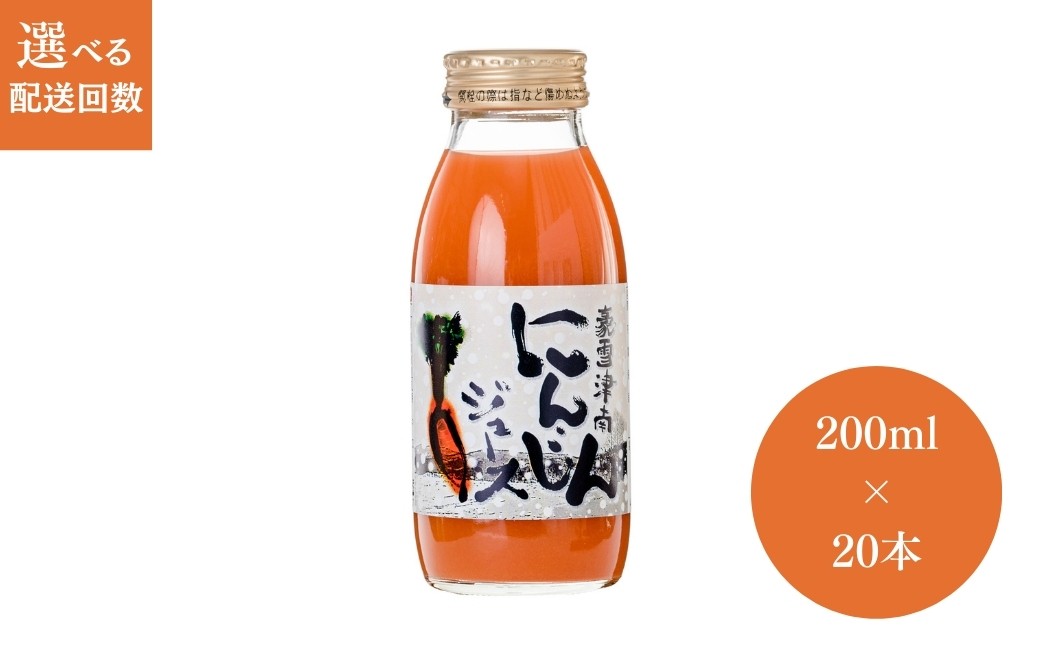 
            【 選べる配送回数 】 人参ジュース 豪雪津南 にんじんジュース 200ml × 20本入 | ニンジンジュース 雪下 雪の下 ゆきのした にんじん ニンジン ジュース フジミヤ 新潟県 津南町
          