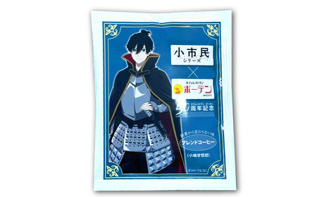 【3回定期便】カフェ・レストランボーデン×小市民シリーズ　ドリップコーヒーセット 珈琲 コーヒー豆 カフェ 岐阜市 / ヒラタ産業[ANJB002]