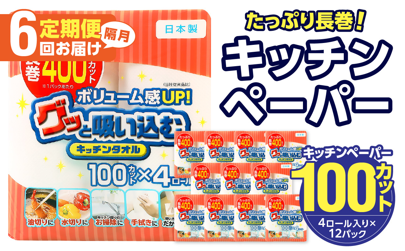 【T10044】キッチンタオル100カット（4ロール×12パック）6回お届け定期便