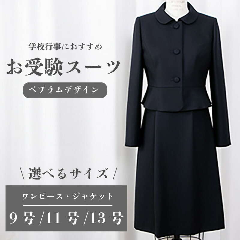 【ふるさと納税】 お受験スーツ 選べる サイズ 9号 / 11号 / 13号 ペプラムデザイン スーツ 服 裾広がり ワンピース フレアスカート 受験 入学式 卒業式 式典 レディース 女性 ウール オリジナル 特別 高級婦人服 プレゼント ギフト 千葉県 旭市 ソーイングアサヒ株式会社