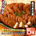 【ふるさと納税】《期間限定》鹿児島県産！かんばのさつま揚げ詰合せ(全5種・化粧箱入り)(KB-8) さつまあげ 薩摩揚げ つけあげ つけ揚げ 食べ比べ セット 詰め合わせ 鹿児島特産 郷土料理 贈答 ギフト 贈答用【勘場蒲鉾店】