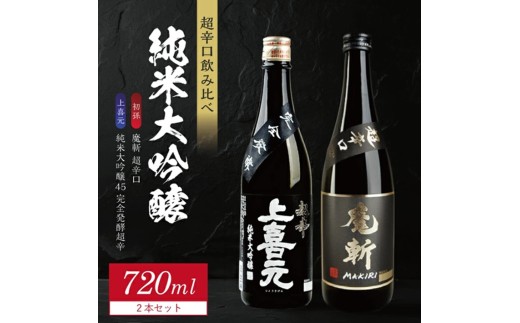 純米大吟醸 超辛口酒 2種飲み比べセット【上喜元 純米大吟醸45 完全発酵超辛、初孫 純米大吟醸 魔斬 超辛口】　計2本(各720ml×1本) SB0877
