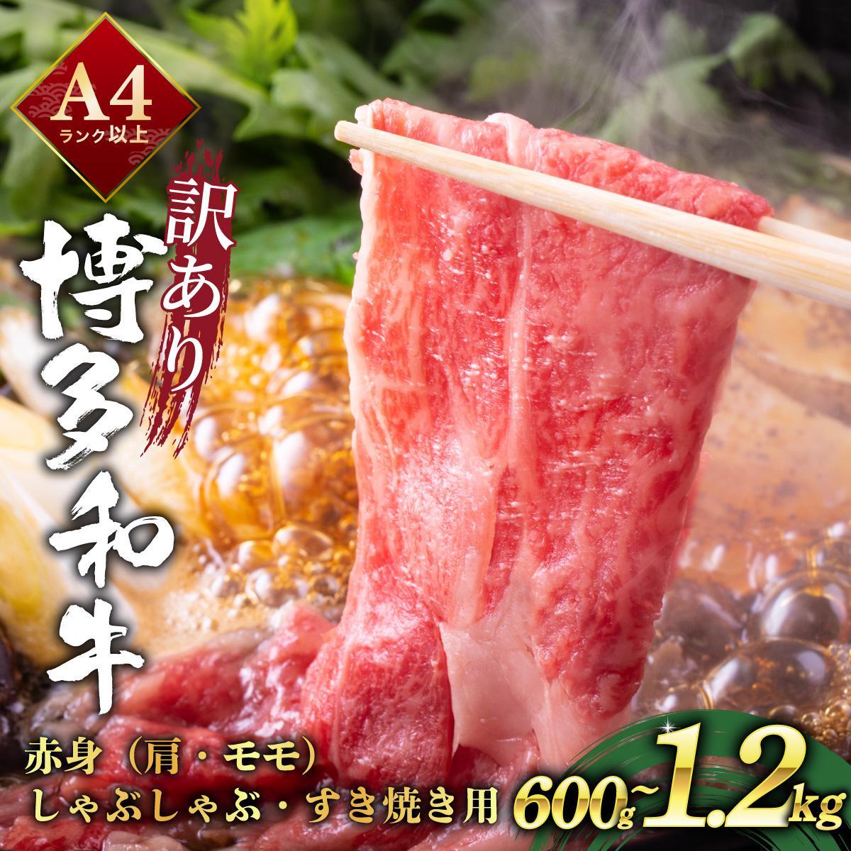 【ふるさと納税】＜選べる容量＞【訳あり】A4ランク以上！博多和牛 赤身（肩・モモ）霜降り しゃぶしゃぶすき焼き用 600g～1.2kg