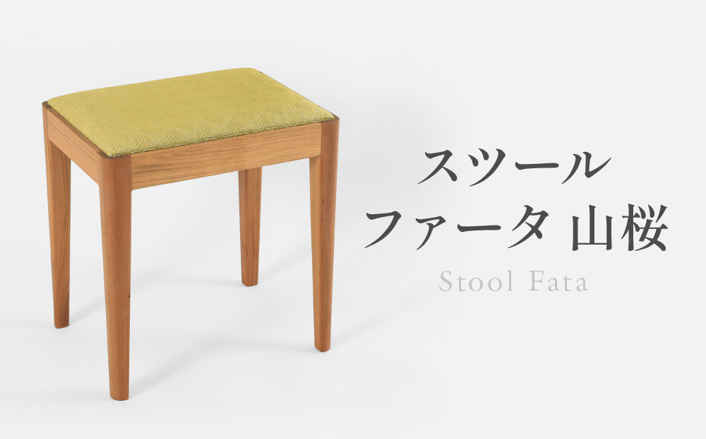 
            スツールファータ山桜 | イス 椅子 いす スツール 山桜材 飛騨の家具 飛騨高山 ARTS CRAFT JAPAN HW004
          
