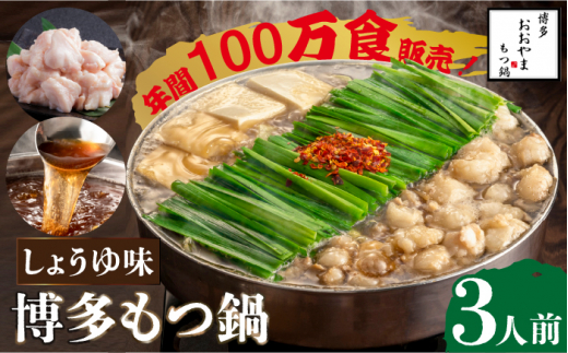 【年間100万食販売！】博多もつ鍋おおやま もつ鍋しょうゆ味 3人前＜株式会社ラブ＞那珂川市 [GDQ002]