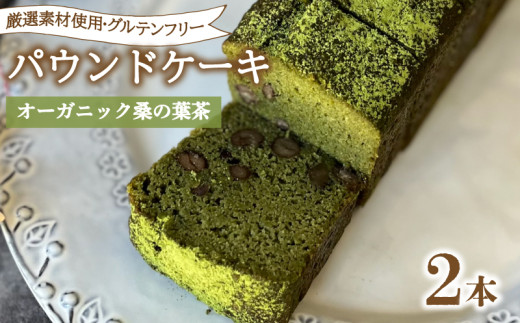 パウンドケーキ 2本 冷蔵  オーガニック 桑の葉茶 グルテンフリー ( スイーツ デザート セット 詰め合わせ ダイエット ギフト プレゼント 豆乳 おから 卵 高タンパク 低糖質 低脂質 ) 下関 山口