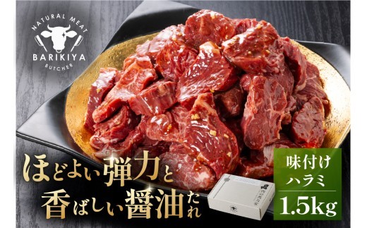 
                  馬力家味付けハラミ　1.5kg 【牛肉 お肉 焼肉 バーベキュー BBQ 焼くだけ 簡単 おかず お弁当 おつまみ】
                
