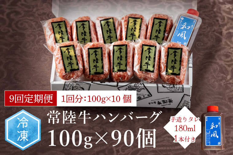 【定期便9回】肉 常陸牛ハンバーグ100g×10個 計1kg × 9回 セット ギフト リピーター続出！ お返し 内祝い 記念日 プレゼント 誕生日 個別真空パック 焼くだけでレストランの味（DU-1
