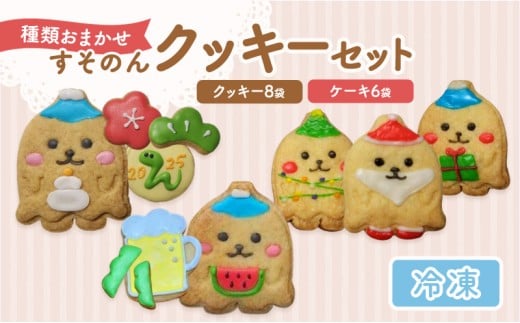 【テレビで紹介されました！】 すそのん クッキー セット お菓子 クッキー ケーキ スイーツ おやつ デザート 詰め合わせ セット 裾野市 静岡県 [№5812-0859]