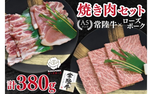 
                  【常陸牛 A5ランク・ローズポーク焼肉セット】常陸牛カルビ180ｇ＋ローズポーク200ｇ（ロース100ｇ・ばら100ｇ）冷凍 国産牛 和牛 牛肉 豚肉 ブランド豚 食べ比べ お取り寄せ 老舗精肉店 肉の加治 茨城県 水戸市（EK-47）
                