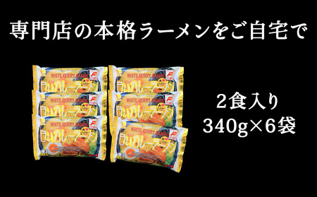 白いカレーラーメン12食入り【配送不可地域：離島・沖縄県】