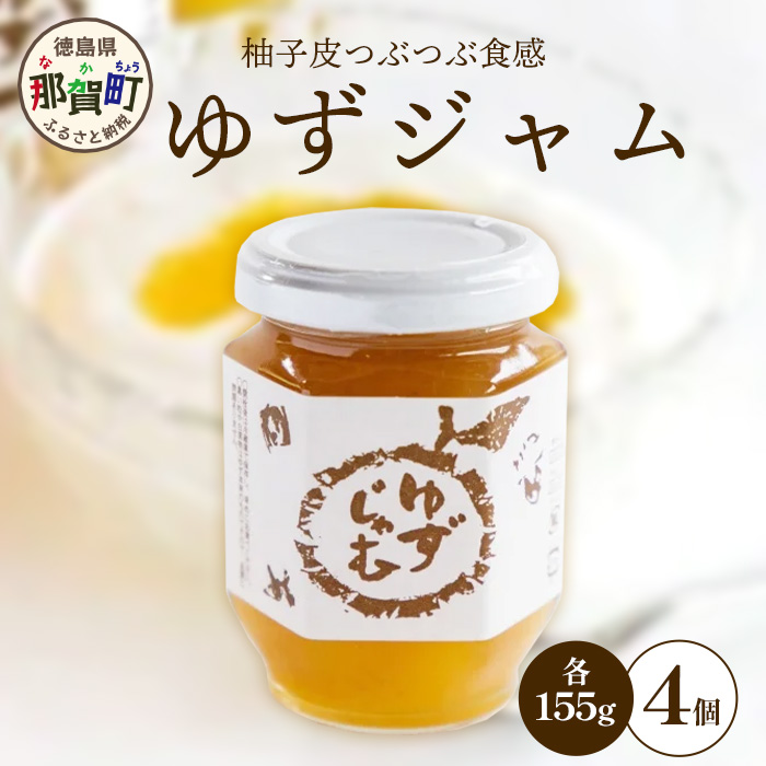 ゆずじゃむ 155g×4個［徳島県 那賀町 木頭地区 木頭ゆず 木頭ユズ 木頭柚子 ゆず ユズ 柚子 ジャム スイーツ 果物 フルーツ 柑橘 柑橘系 お菓子 菓子 お菓子作り 料理 調理 敬老の日 贈物 プレゼント ギフト］【KM-15】