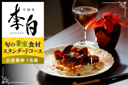 【恵比寿　四川料理】中國菜 李白「芽室町の旬の食材を使ったスタンダードコース」食事券1名様分 me061-050-1