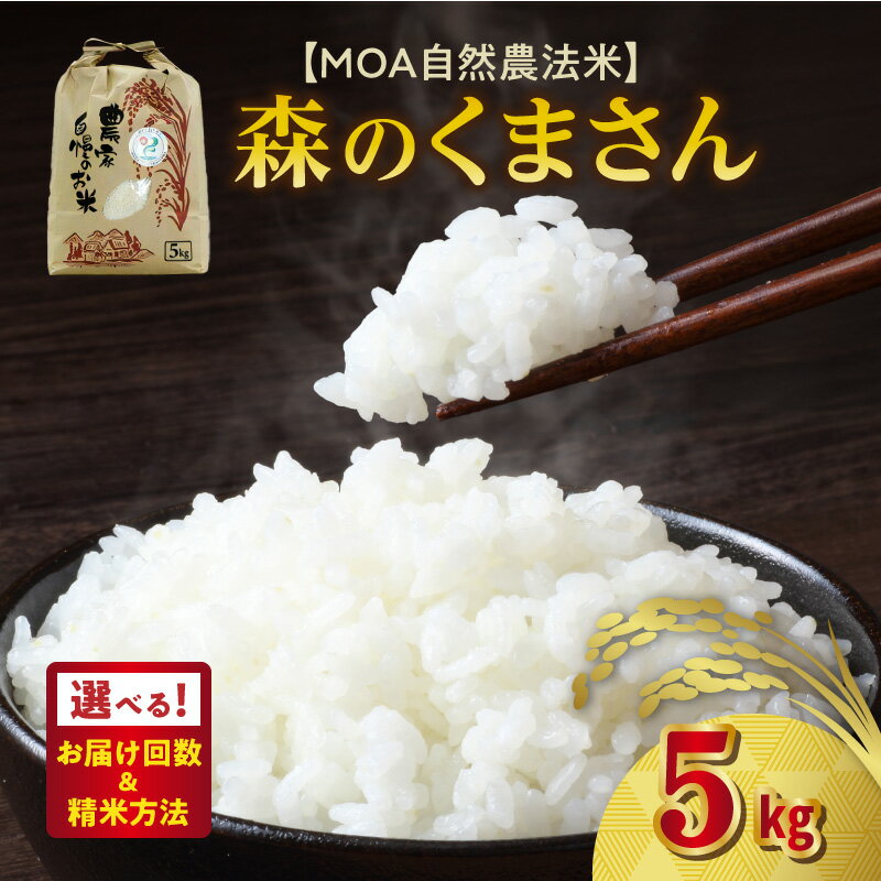 【ふるさと納税】森のくまさん 米 5kg 選べる 回数 単品 定期便 精米方法 白米 玄米 三分搗き米 五分搗き米 七分搗き米 ひのひかり こしひかり かけ合わせ ブランド米 もちもち MOA自然農法米 自然農法プラチナ 安心 安全 体に優しい お取り寄せ 送料無料 【熊本県宇土市】