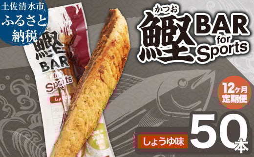 【12回定期便】鰹BAR for Sports（しょうゆ味 50本）カツオ スポーツ 筋トレ ダイエット 災害備蓄 保存食 栄養補給 サラダチキン プロテイン エネルギー補給 常温 個包装 たんぱく質【J00078】