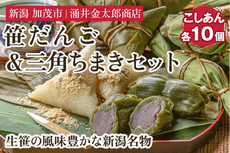 笹団子 金太郎の笹だんご（こしあん）＆三角ちまき 各10個セット【涌井金太郎商店】新潟名物 新潟郷土料理 笹団子 ちまき お餅 老舗の笹団子 和菓子ギフト 笹だんご 和菓子 笹だんご 和菓子 笹だんご