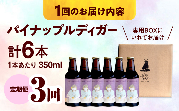【全3回定期便】-CLIFF BEER- PINEAPPLE DIGGER  (セッションIPA) 6本入り ビール クラフトビール 350ml 飲み比べ ギフト 沖縄市 / 株式会社クリフクラフト 
