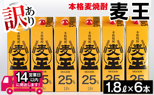 <訳あり>≪鹿児島本格麦焼酎≫麦王パック(1.8L×6本・計10.8L)【岩川醸造】A1134