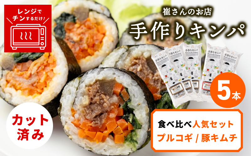 キンパ 食べ比べ人気セット 5本 【キンパ 韓国料理 食べ比べ 人気セット 冷凍 惣菜 大阪 泉佐野 大阪府 泉佐野市】