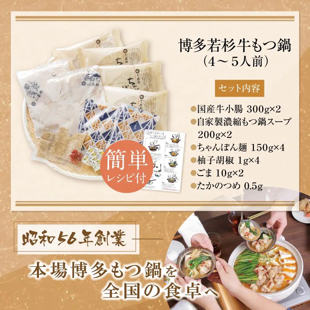 Z61-17 リピート支持多数!!博多若杉 牛もつ鍋(4～5人前) こってり味噌味 もつ鍋