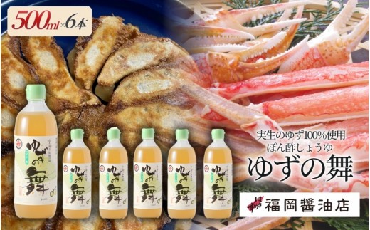 醤油 ぽん酢醤油 しょうゆ 《百年蔵から生まれる地元伊賀の醤油》【ゆずの舞500ml×6本セット】福岡醤油店こだわりのぽん酢醤油/さっぱりしていてドレッシングにも最適！しょうゆ 醤油 ぽん酢醤油 ゆず 調味料 焼き魚 バター炒め セット 詰め合わせ 島ヶ原 三重県伊賀市 送料無料【hkst0004】