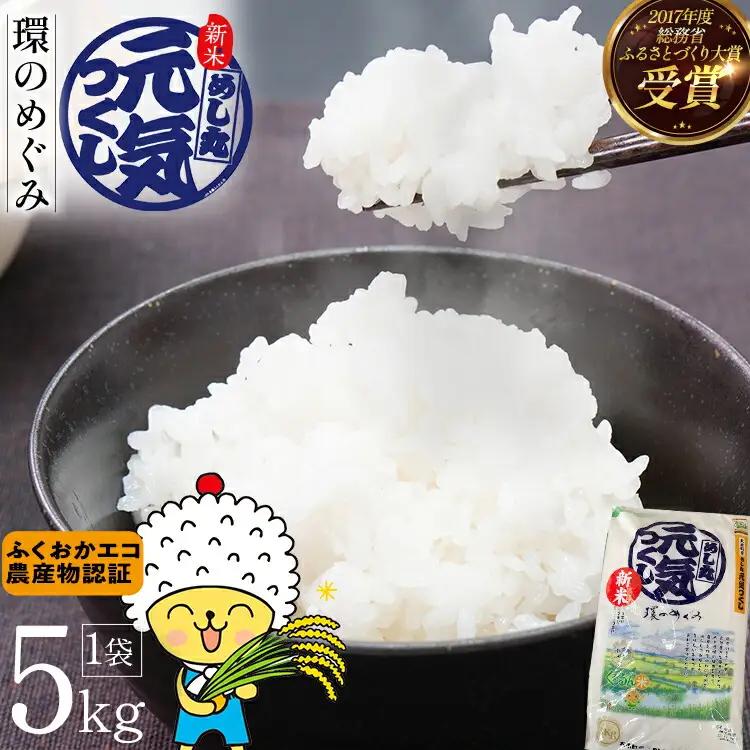 米 特別栽培米「環のめぐみ」5㎏ AI001