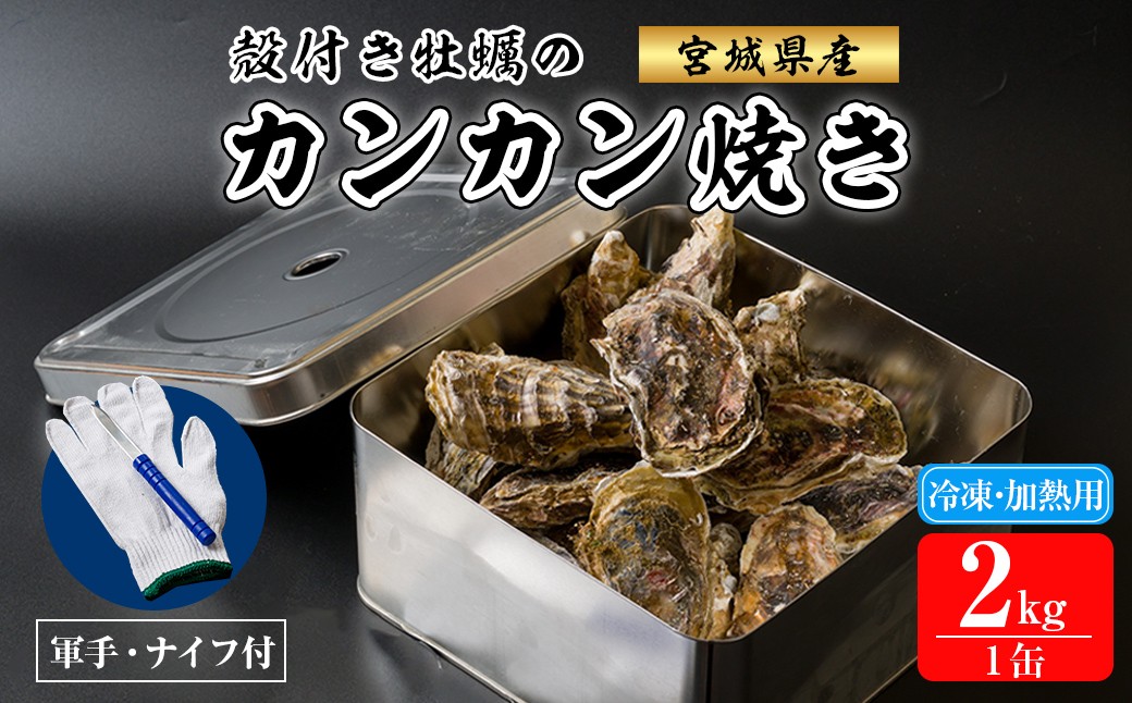 
                  殻付き牡蠣 カンカン焼きセット 冷凍 2kg 加熱用 宮城県産 牡蛎 牡蠣 カキ かき オイスター カキフライ 牡蠣鍋 海鮮 国産 魚貝類 バーベキュー BBQ 【カタクチ商店株式会社】tm742
                